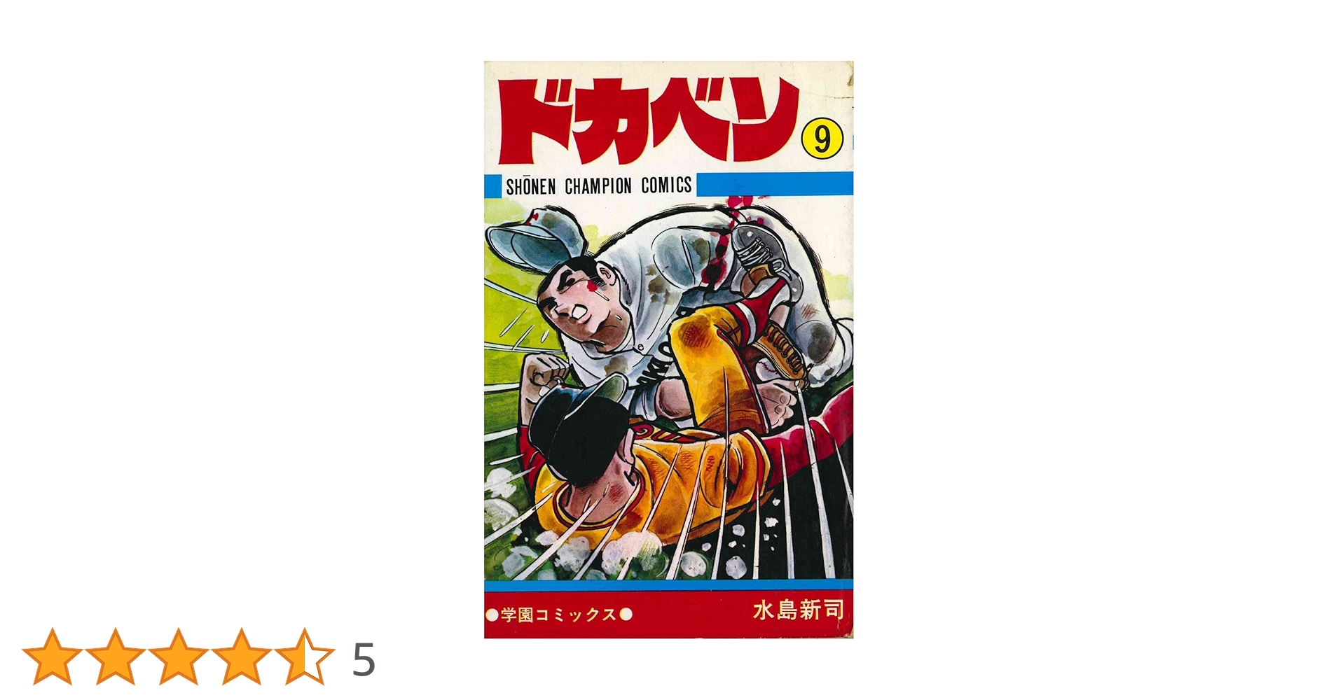Amazon.co.jp: ドカベン (9) (少年チャンピオン・コミックス